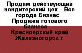 Продам действующий кондитерский цех - Все города Бизнес » Продажа готового бизнеса   . Красноярский край,Железногорск г.